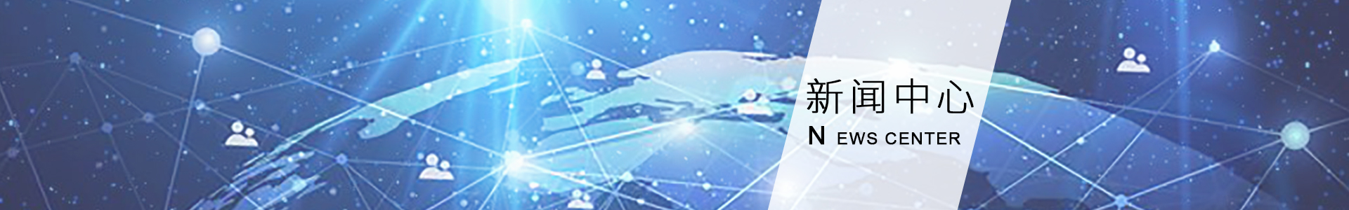 新聞中心